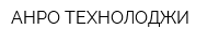 АНРО ТЕХНОЛОДЖИ