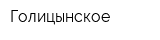Голицынское
