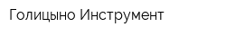 Голицыно-Инструмент