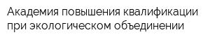 Академия повышения квалификации при экологическом объединении