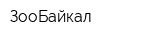 ЗооБайкал