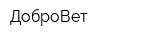 ДоброВет