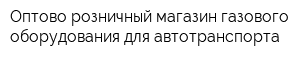 Оптово-розничный магазин газового оборудования для автотранспорта