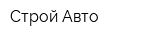 Строй-Авто