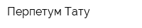 Перпетум Тату