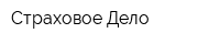 Страховое Дело