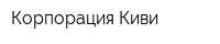 Корпорация Киви
