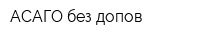АСАГО без допов