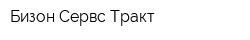 Бизон Сервс Тракт