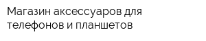 Магазин аксессуаров для телефонов и планшетов