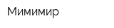 Мимимир