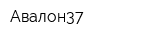 Авалон37