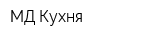 МД Кухня