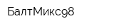 БалтМикс98