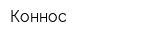 Коннос