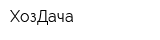 ХозДача