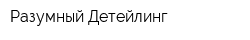 Разумный Детейлинг