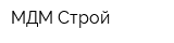 МДМ-Строй