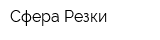 Сфера Резки