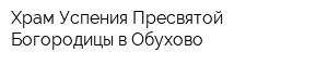 Храм Успения Пресвятой Богородицы в Обухово