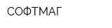 СОФТМАГ