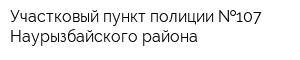 Участковый пункт полиции  107 Наурызбайского района
