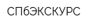 СПбЭКСКУРС