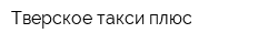 Тверское такси плюс