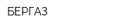 БЕРГАЗ