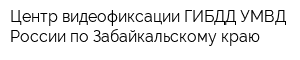 Центр видеофиксации ГИБДД УМВД России по Забайкальскому краю