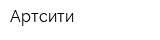 Артсити
