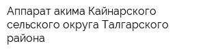 Аппарат акима Кайнарского сельского округа Талгарского района