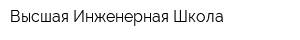 Высшая Инженерная Школа
