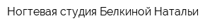 Ногтевая студия Белкиной Натальи