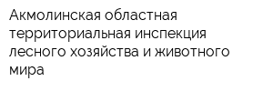 Акмолинская областная территориальная инспекция лесного хозяйства и животного мира