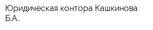 Юридическая контора Кашкинова БА
