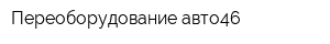 Переоборудование авто46