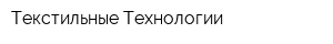 Текстильные Технологии
