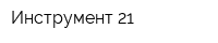 Инструмент 21