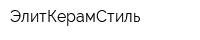 ЭлитКерамСтиль