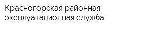 Красногорская районная эксплуатационная служба