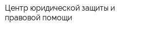 Центр юридической защиты и правовой помощи