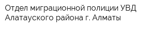 Отдел миграционной полиции УВД Алатауского района г Алматы