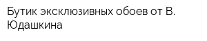 Бутик эксклюзивных обоев от В Юдашкина