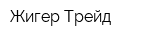 Жигер Трейд