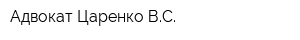 Адвокат Царенко ВС