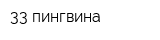 33 пингвина