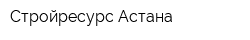 Стройресурс Астана
