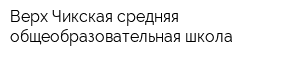 Верх-Чикская средняя общеобразовательная школа