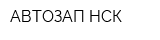 АВТОЗАП-НСК